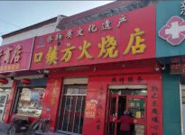 莱芜口镇方火烧：百年非遗的方寸烟火香