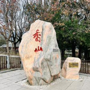 莱芜香山景区：鲁中生态明珠的四季画卷与人文传奇