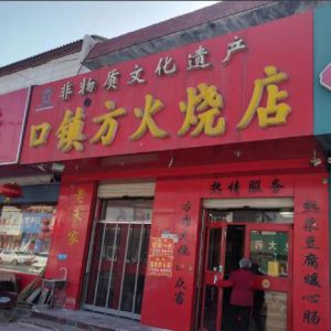 莱芜口镇方火烧：百年非遗的方寸烟火香